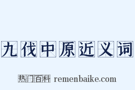 九伐中原近义词是什么意思的图片